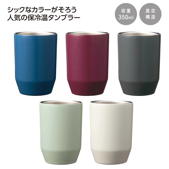 真空二重ステンレスタンブラー350ml ソロ（SNS-1002897）