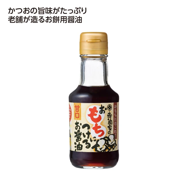 寺岡家のおもちにつけるお醤油(SNS-1002928)