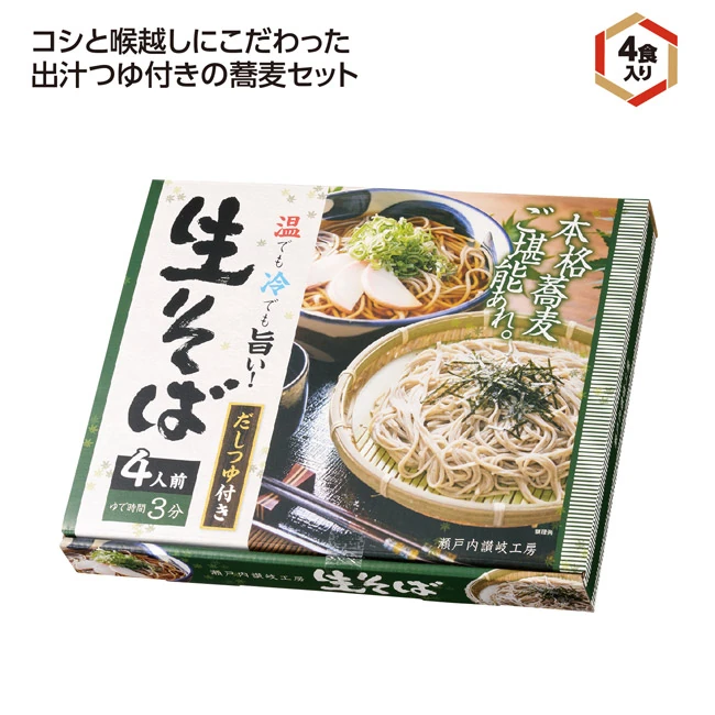 だしつゆ付生そば4食入（SNS-1002929）