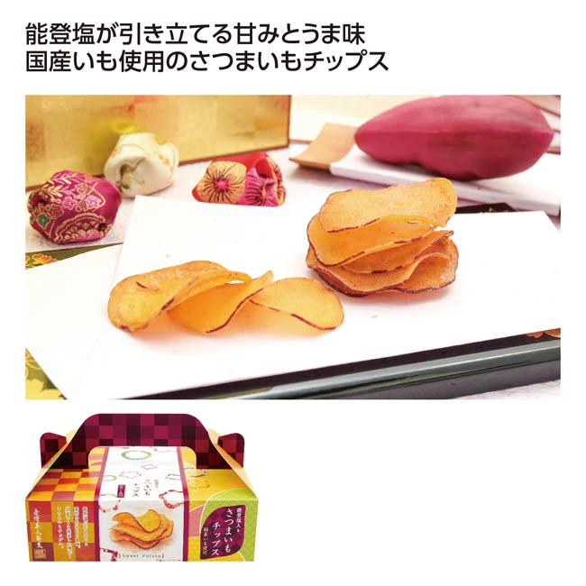 能登塩入りさつまいもチップス(SNS-1002952)