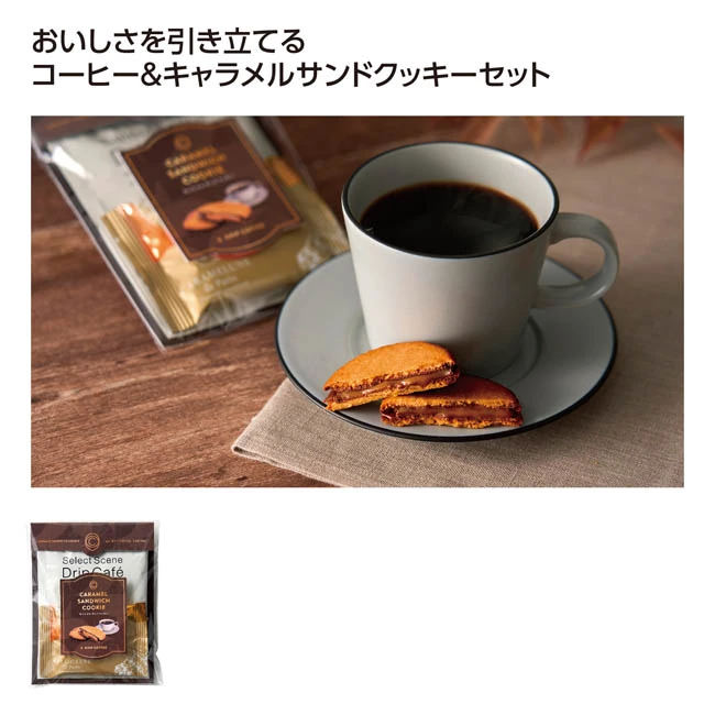 とろけるキャラメルサンドクッキー&ブレンドコーヒー(SNS-1002956)