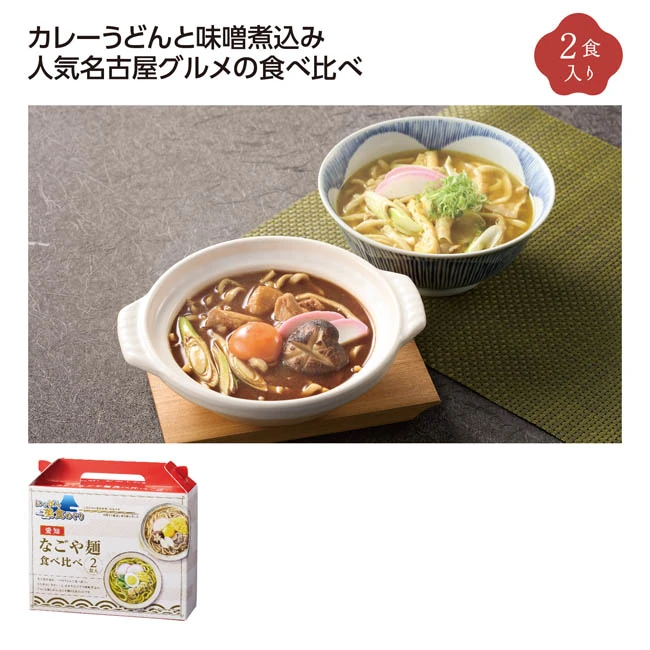 にっぽん美食めぐりなごや麺食べ比べ2食入（SNS-1002960）