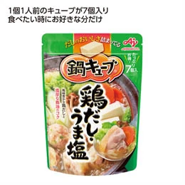 鍋キューブ7個入 鶏だしうま塩味
