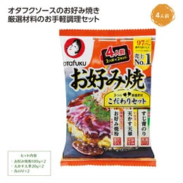 オタフクソース　お好み焼こだわり4人前セット