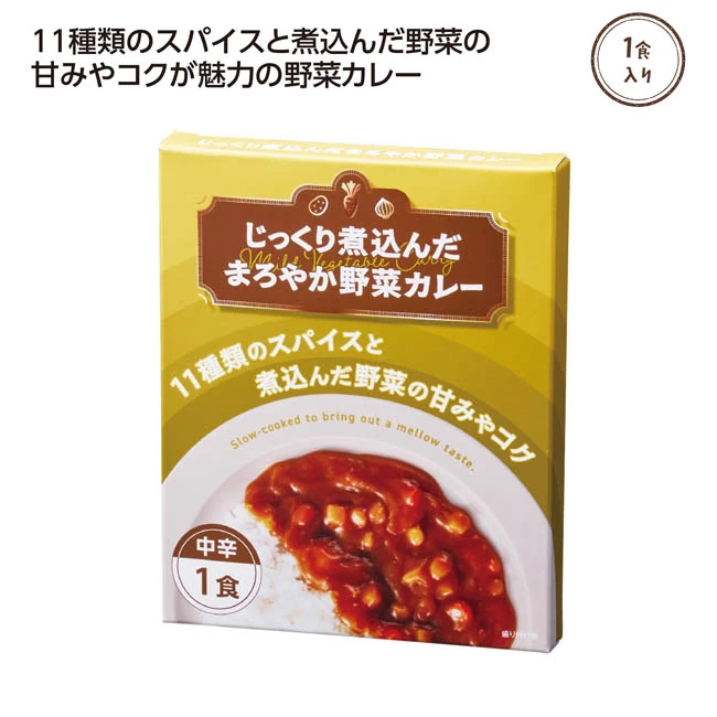 じっくり煮込んだまろやか野菜カレー1食入(SNS-1002969)