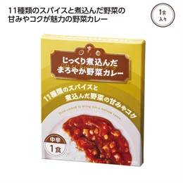 じっくり煮込んだまろやか野菜カレー1食入