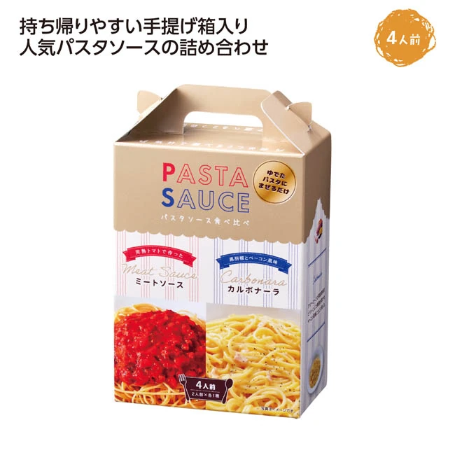 パスタソース食べ比べ4人用（SNS-1002971）