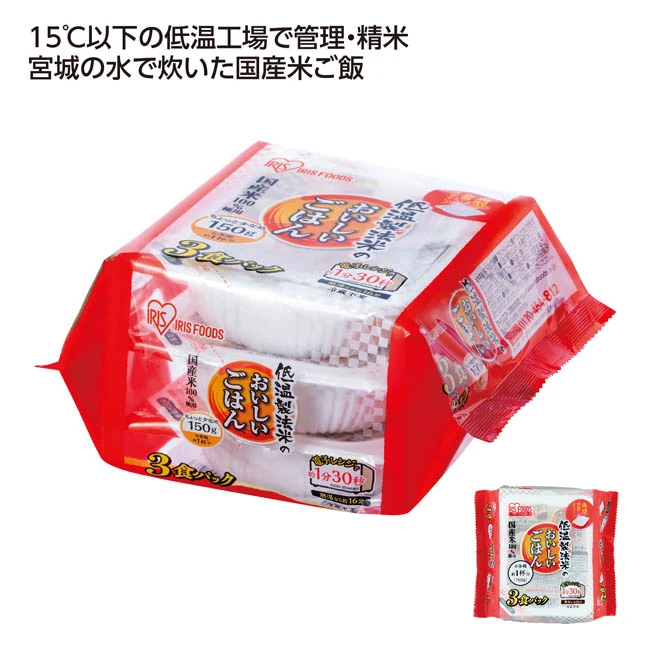 低温製法米のおいしいごはん3食パック(SNS-1002981)