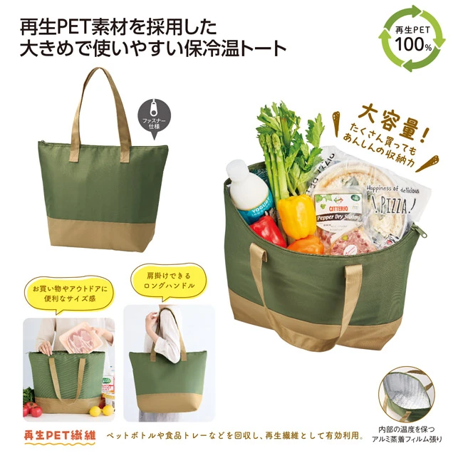 再生PET保冷温ビッグトートバッグ（SNS-1002991）