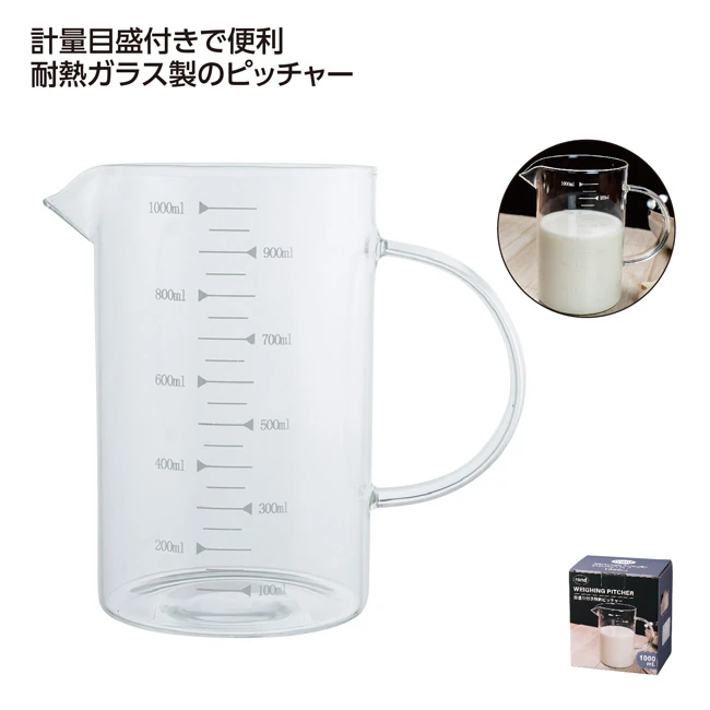 計量目盛付き耐熱ガラスピッチャー1000ml(SNS-1002999)