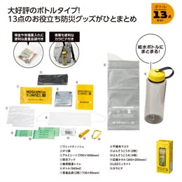 モシモニソナエル　 防災ボトル13点セット