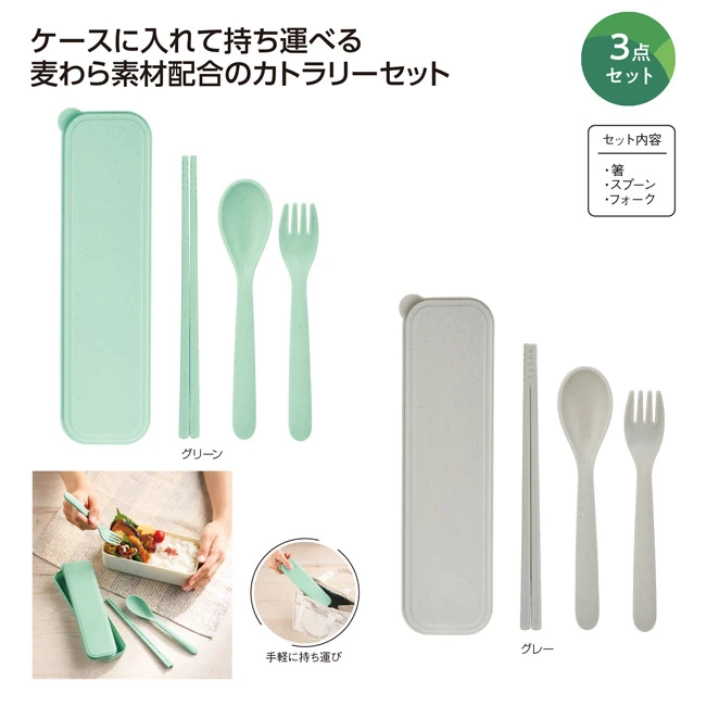 リル 麦わら配合カトラリー3点セット(SNS-1003020)