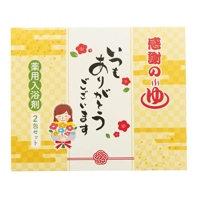 「ありがとう」感謝の湯2包入(SNS-1003022) パッケージ