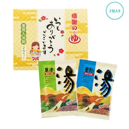 「ありがとう」感謝の湯2包入