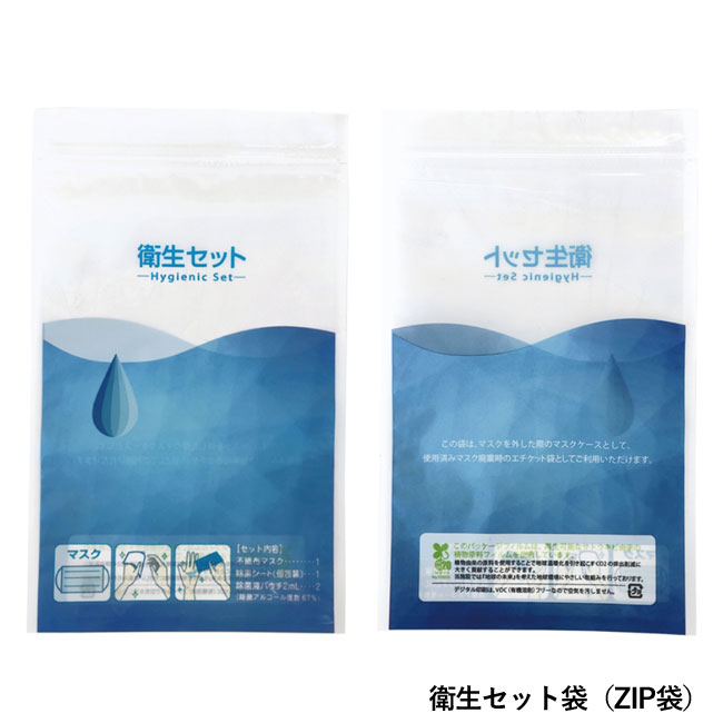 衛生セット（マスク・除菌シート・除菌液パウチ）（SNS-0800035）衛生セット袋（ZIP袋）