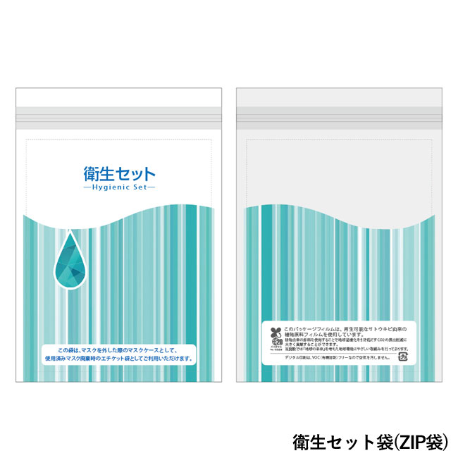 衛生セット（組立紙コップ・ハンドソープ・マウスウォッシュ）（SNS-0800036）衛生セット袋（ZIP袋）