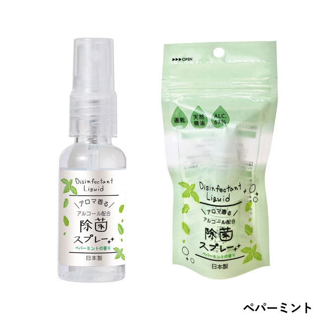 日本製 携帯用アロマ香る除菌スプレー30ml 3種アソート ZIP袋入（SNS-0800038）ペパーミント