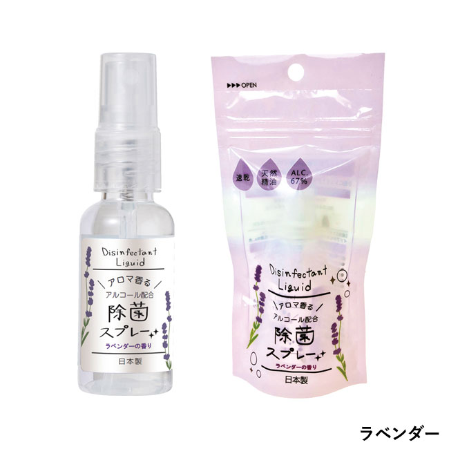 日本製 携帯用アロマ香る除菌スプレー30ml 3種アソート ZIP袋入（SNS-0800038）ラベンダー