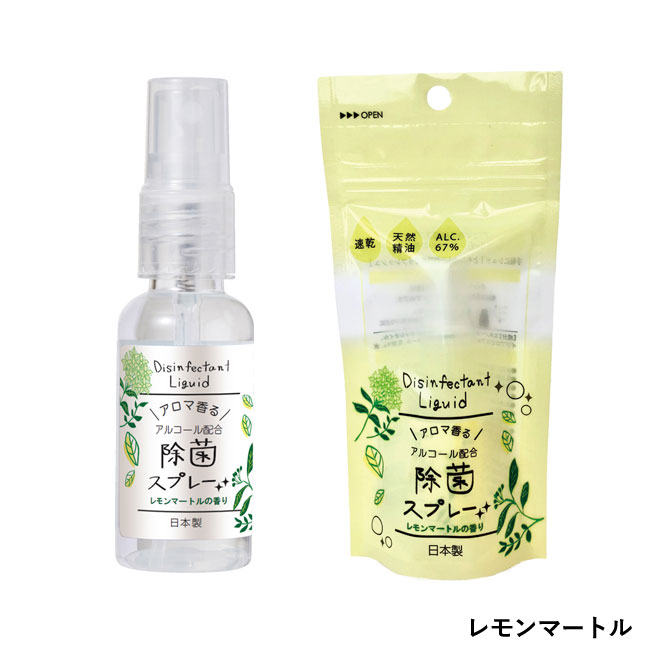 日本製 携帯用アロマ香る除菌スプレー30ml 3種アソート ZIP袋入（SNS-0800038）レモンマートル