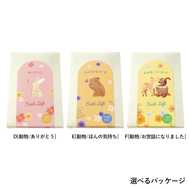 入浴料ねむね 4個箱入りギフト(SNS-0800052) 動物イラストの化粧箱3種、うさぎ・くま・しかとりすの絵柄から選べる