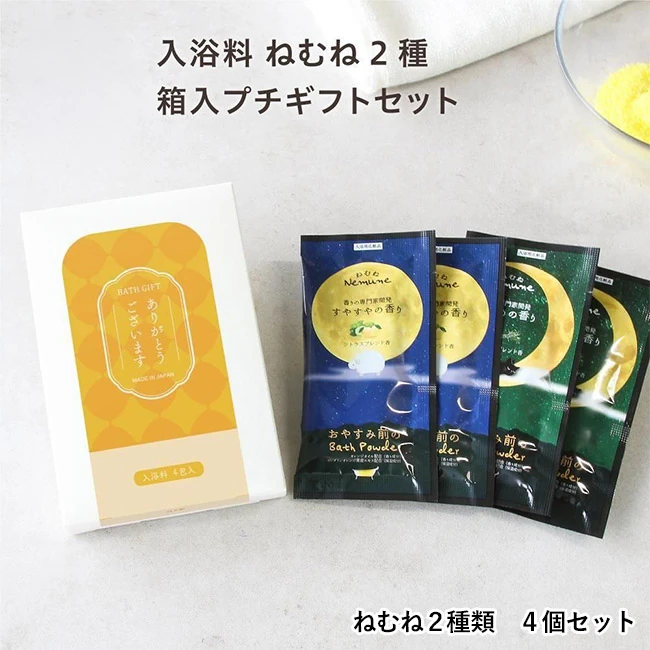 入浴料ねむね 4個箱入りギフト(SNS-0800052) 化粧箱と「ねむね」入浴料4包(すやすや・ぐっすり2種)を並べたセット全体
