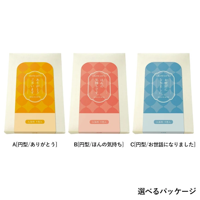 入浴料ハーバルエクストラ 4個箱入りギフト(SNS-0800053) 円型ラベルの化粧箱3種、ありがとう・ほんの気持ち・お世話になりましたから選べる