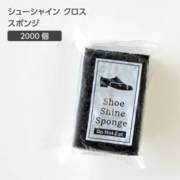 シューシャインスポンジ