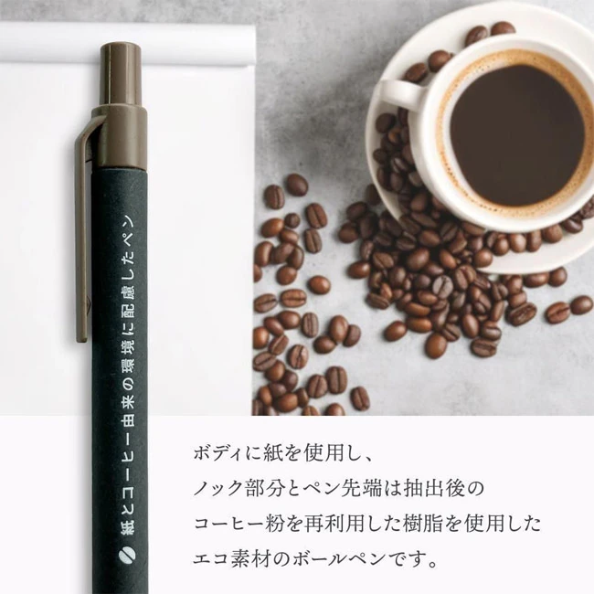 ボールペン【ECO】ノック（HT-7555S）（SNS-0800060）　紙とコーヒー由来のエコ素材と説明
