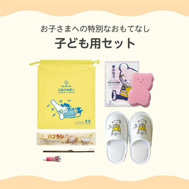 子供用セット(子供ハブラシ・スリッパ・ボディスポンジ)(SNS-0800061) 黄色い巾着袋・歯ブラシ・スポンジ・スリッパをまとめた子ども用4点セット