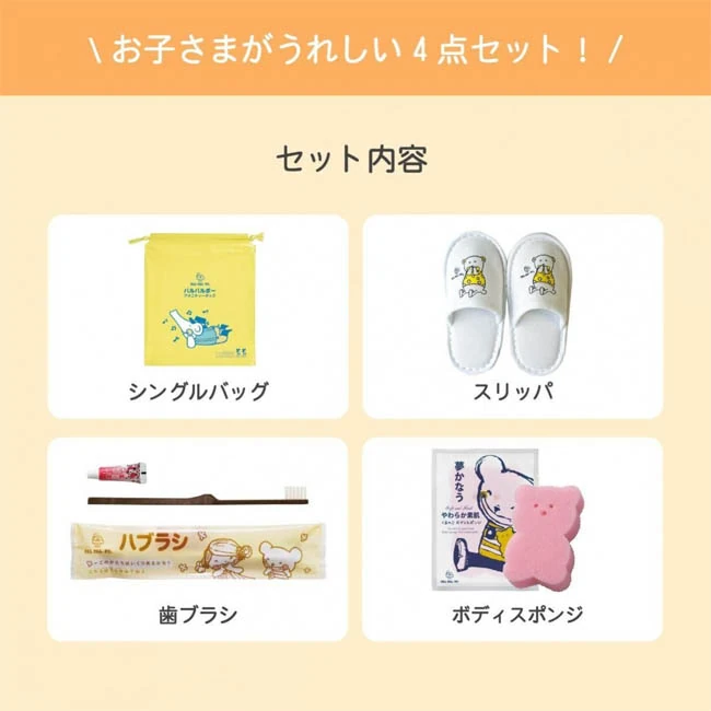 子供用セット(子供ハブラシ・スリッパ・ボディスポンジ)(SNS-0800061) バッグ・スリッパ・歯ブラシ・ボディスポンジの4点