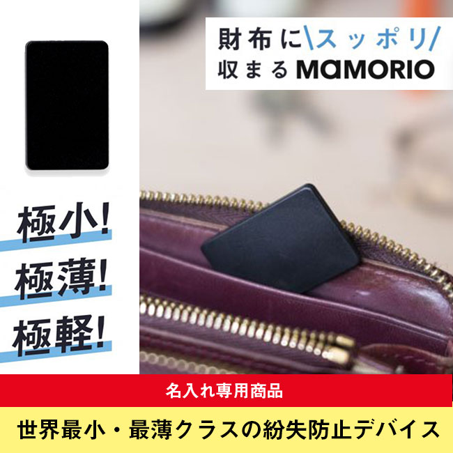 MAMORIO(マモリオ)RE 電池交換タイプ【名入れ専用商品】（mamorio-re）