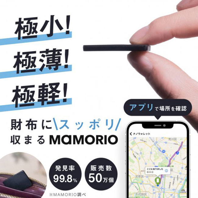 MAMORIO(マモリオ)RE 電池交換タイプ【名入れ専用商品】（mamorio-re）財布にすっぽり収まります