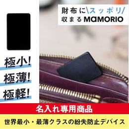 MAMORIO(マモリオ)RE 電池交換タイプ【名入れ専用商品】