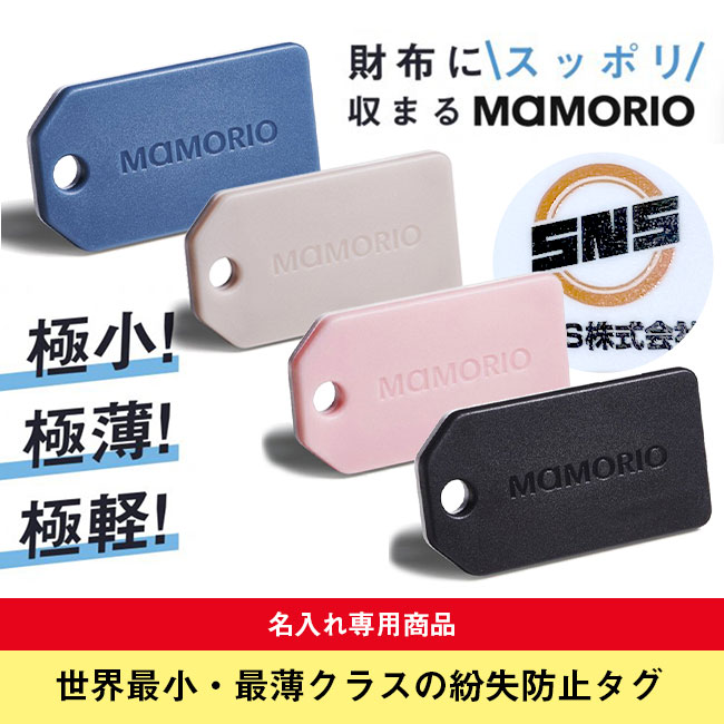 MAMORIO(マモリオ)タグ型【名入れ専用商品】（mamorio-tag）