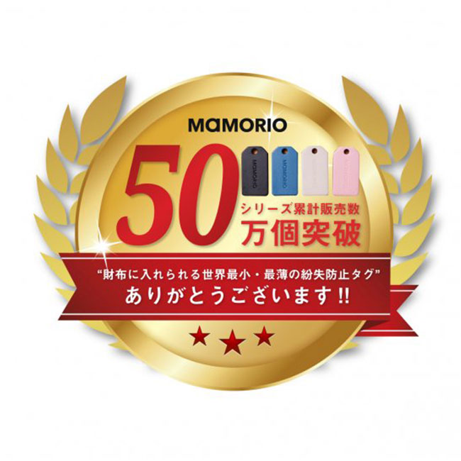 MAMORIO(マモリオ)タグ型【名入れ専用商品】（mamorio-tag）シリーズ累計50万個突破！