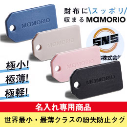 MAMORIO(マモリオ)タグ型【名入れ専用商品】