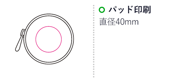 小丸ポーチ（mcBD005）名入れ画像　パッド印刷直径４0mm