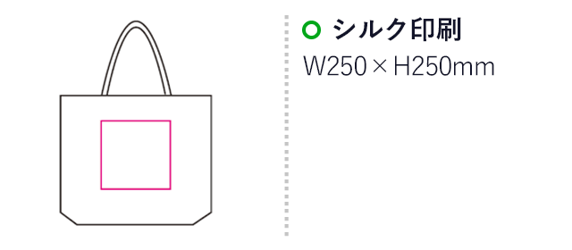 コットンエコバッグ（mcBD046）名入れ画像　シルク印刷250×250mm