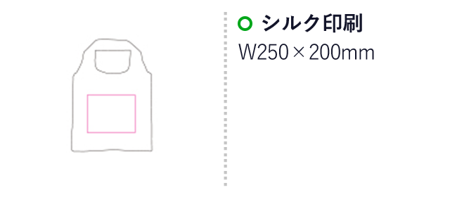 折りたたみエコバッグ（mcBD071）名入れ画像　シルク印刷 W250×H200mm