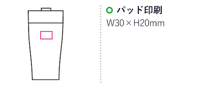 スタンドキープタンブラー（mcDH036）名入れ画像　パッド印刷30×20mm