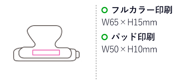 2WAYクリップ（mcDH040）名入れ画像　パッド印刷　W505×H10mm、フルカラー印刷　W65×H15mm