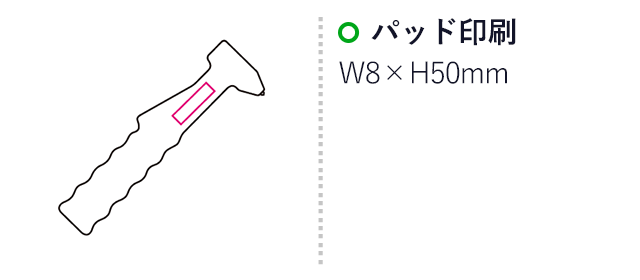 エマージェンシーハンマー３（mcES027）名入れ画像　パッド印刷8×50mm