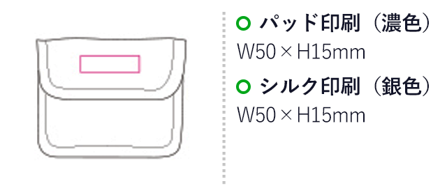 リレーアタック予防ポーチ（mcBD061）名入れ画像　パッド印刷（濃色）：W50×H15mm　シルク印刷（銀色）：W50×H15mm