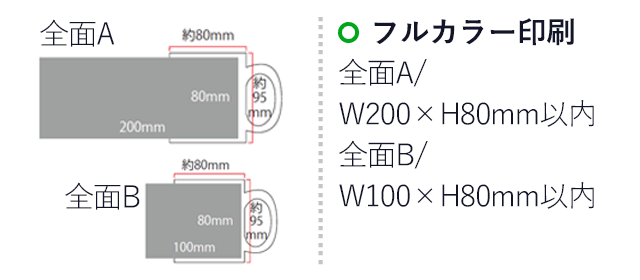 アートマグカップ（mcFC080）名入れ画像　フルカラー印刷A/200×80mm B/100×80mm