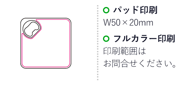 オープナー付コースター（mcFC087）名入れ画像　パッド印刷50×20mm、フルカラー印刷