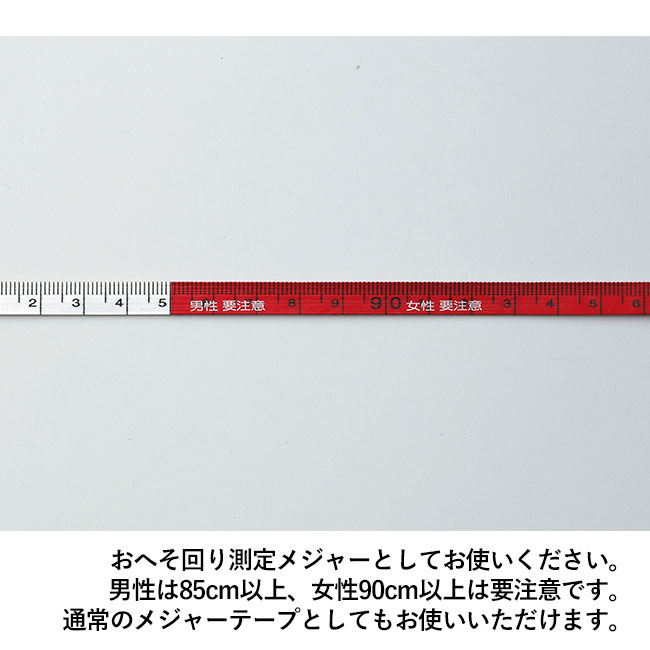 Newメタボリメジャー（mcHB016）おへそ回り図りメジャーとして