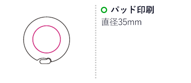 ラウンドメタボリメジャー（mcHB017）名入れ画像　パッド印刷直径35mm