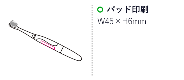 ソニック歯ブラシ（mcHB035）名入れ画像　パッド印刷45×6mm