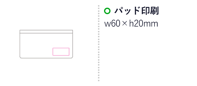 クリーンマルチケース（mcHB054）名入れ画像　パッド印刷  W60×H20mm