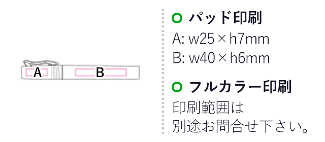 ペン型スプレーボトル（mcHB055）名入れ画像　パッド印刷  A：W40×H5mm　B：W25×H7mm　フルカラー印刷　印刷範囲は別途お問い合わせください。